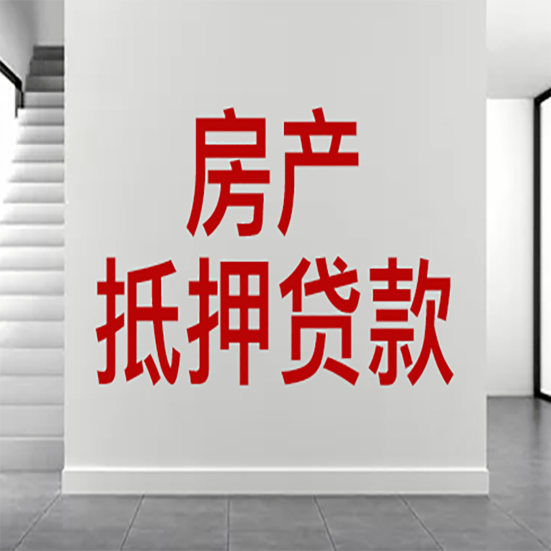 万载房屋抵押贷款年限|个人住房抵押贷款-具体需要多久